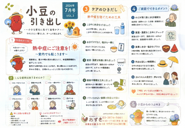 あずきの引き出し7月号